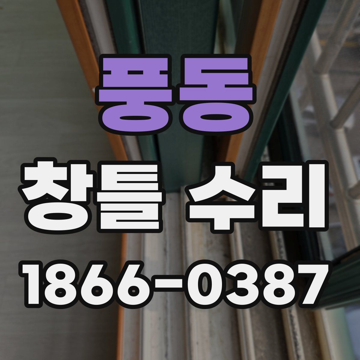 풍동 창틀 수리