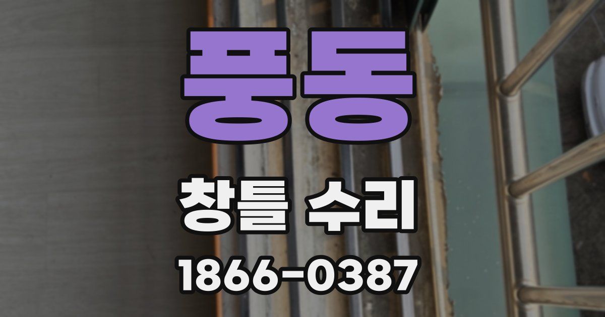 풍동 창틀 수리