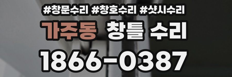가주동 창틀 수리
