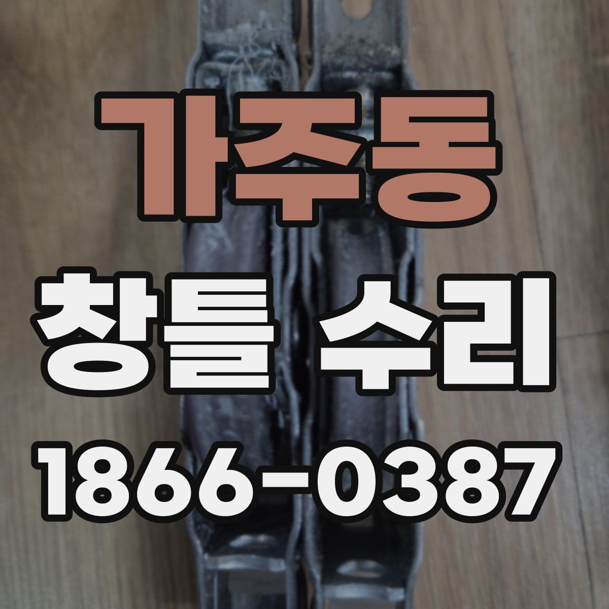 가주동 창틀 수리