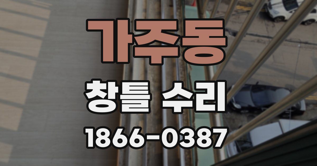 가주동 창틀 수리