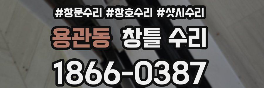 용관동 창틀 수리