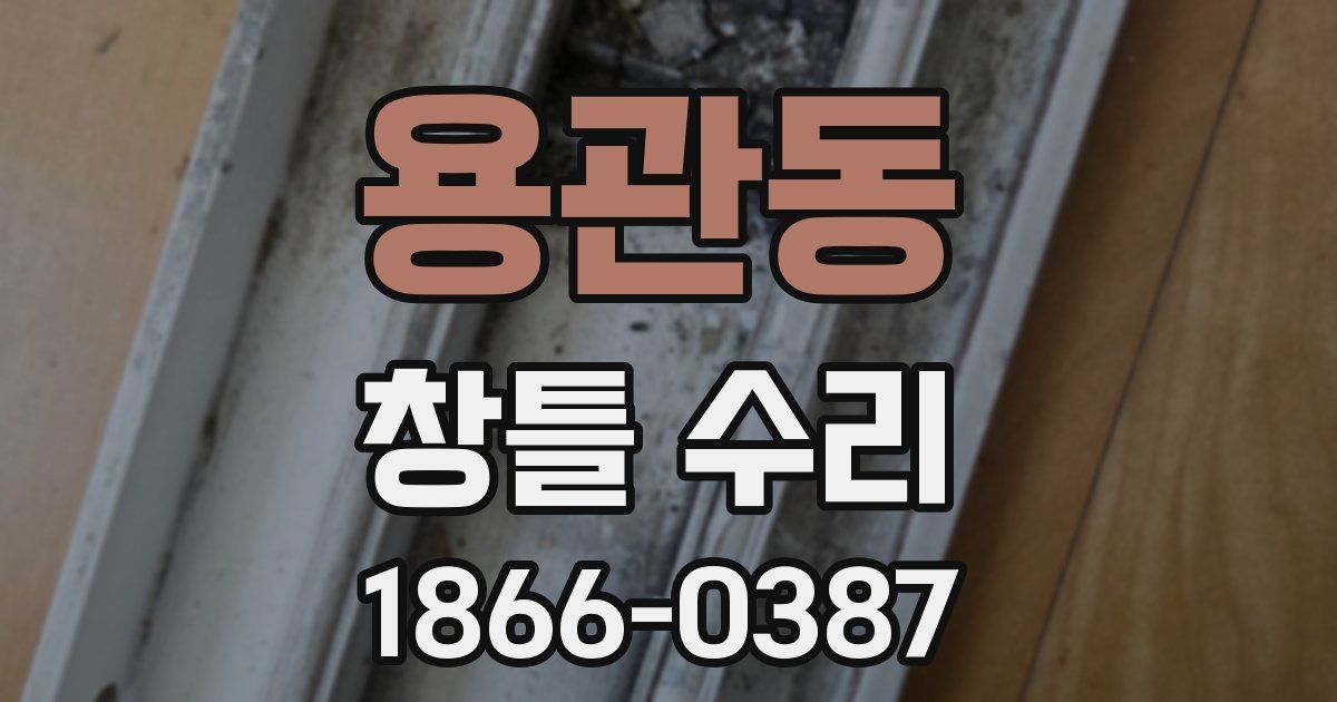 용관동 창틀 수리