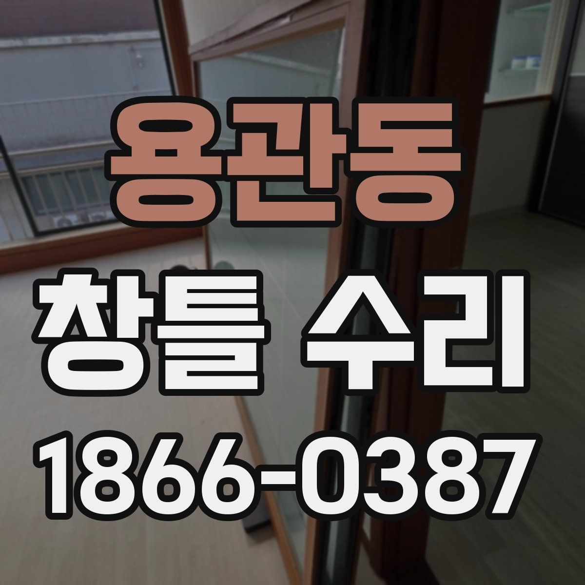 용관동 창틀 수리