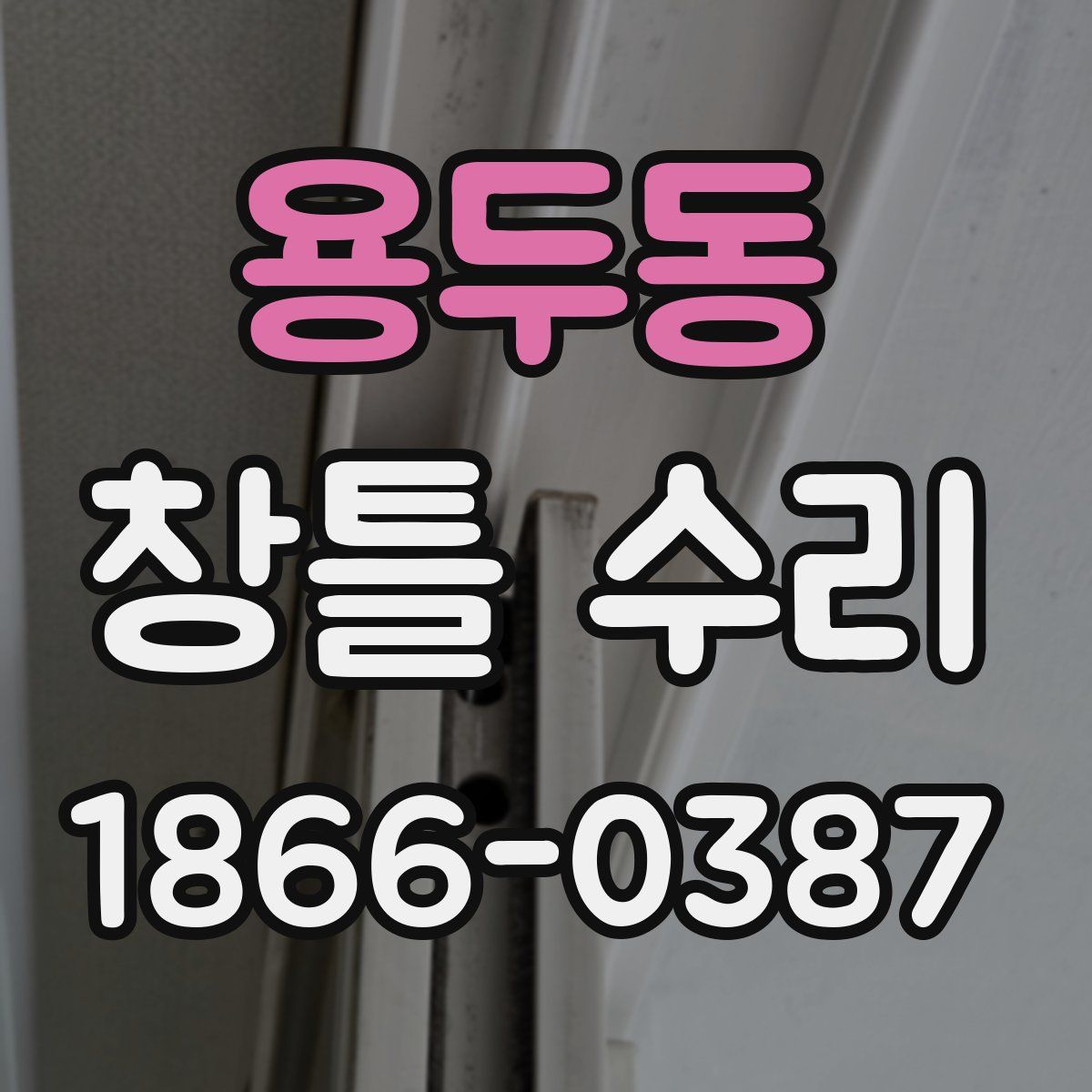 용두동 창틀 수리