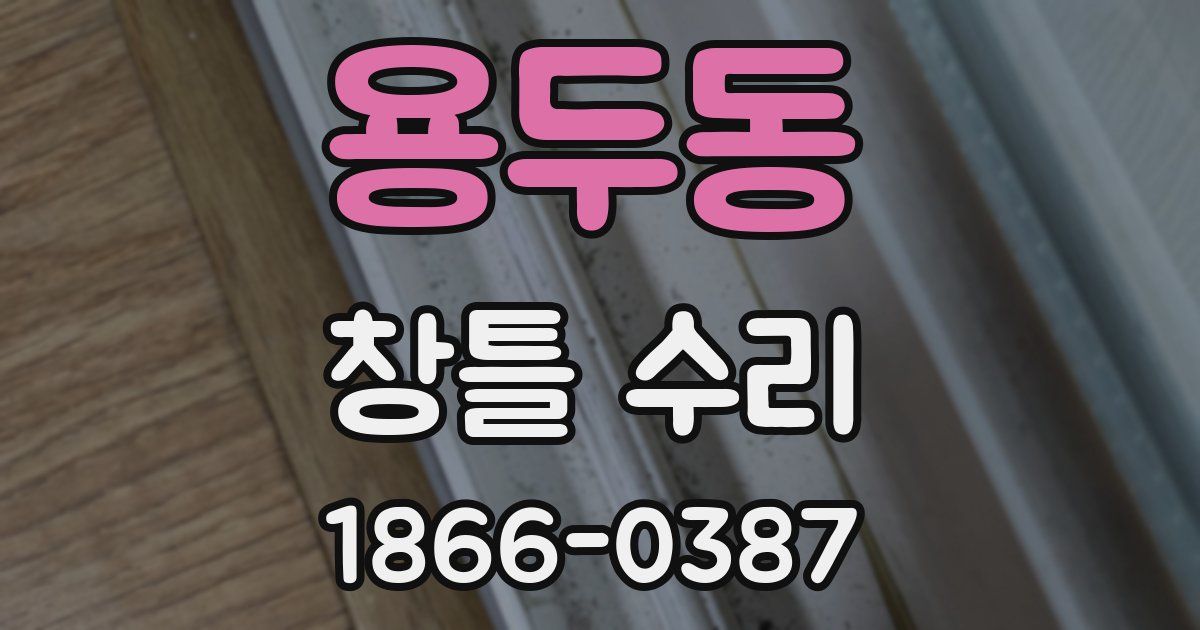 용두동 창틀 수리