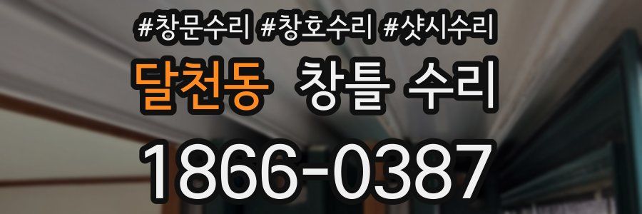 달천동 창틀 수리