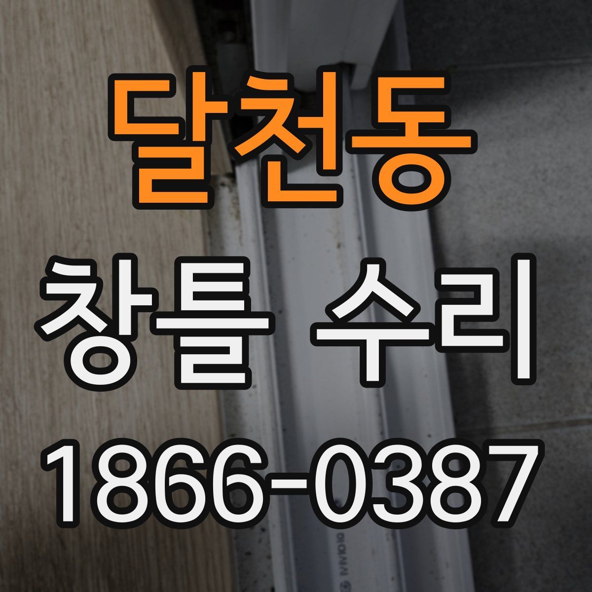 달천동 창틀 수리