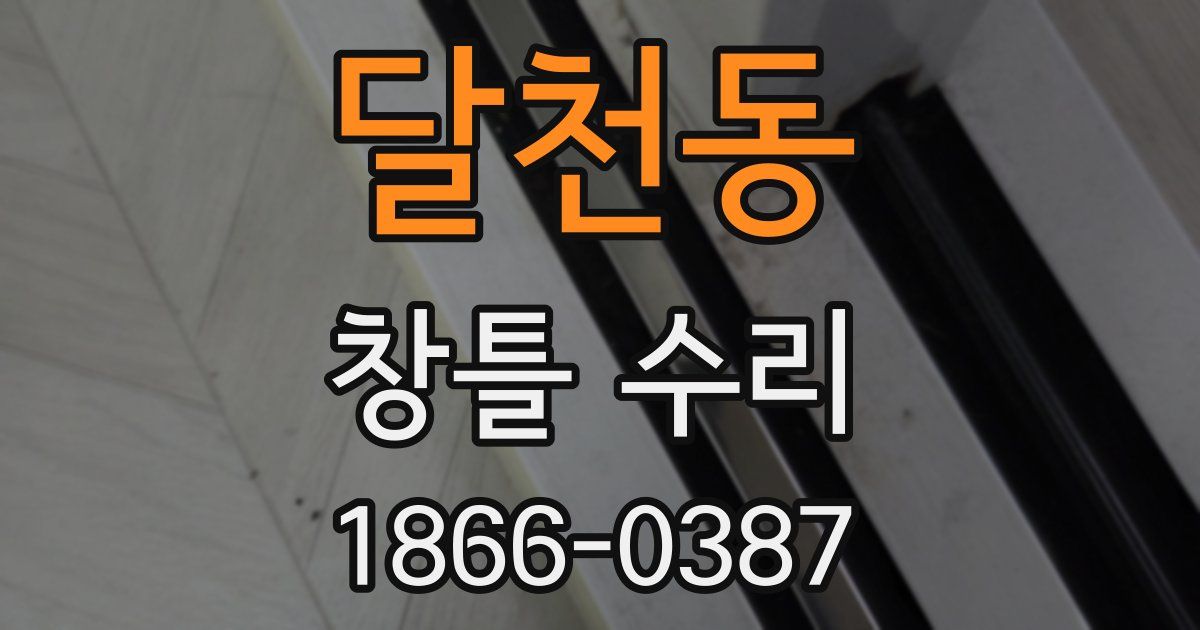 달천동 창틀 수리