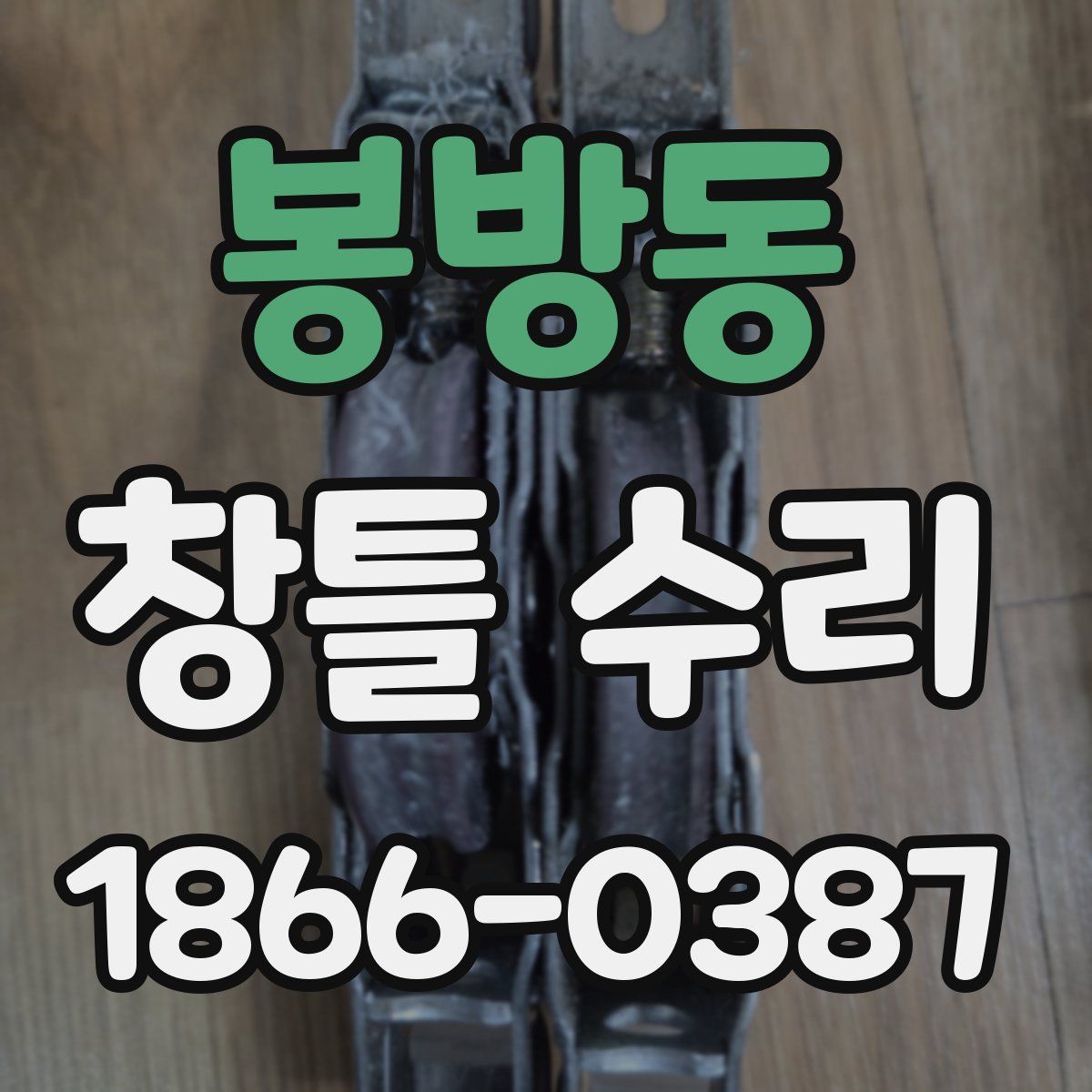 봉방동 창틀 수리