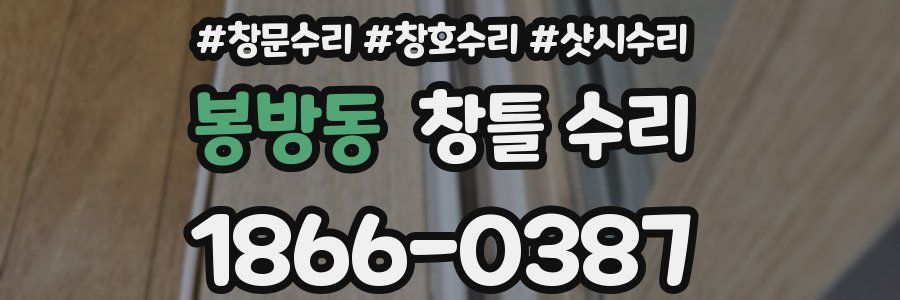 봉방동 창틀 수리