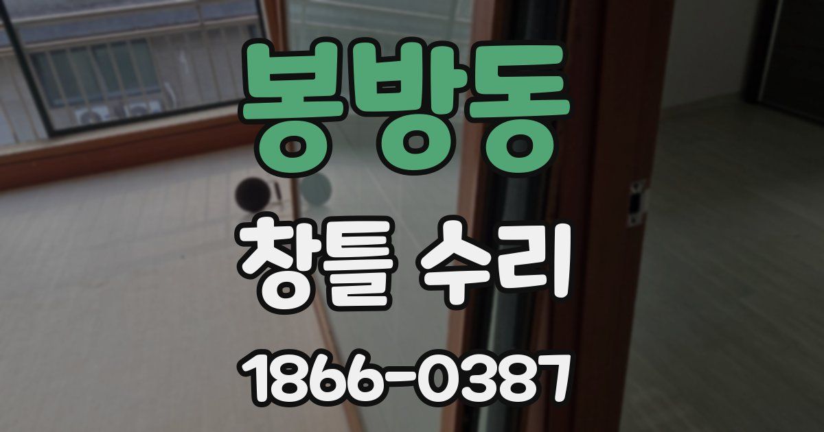 봉방동 창틀 수리