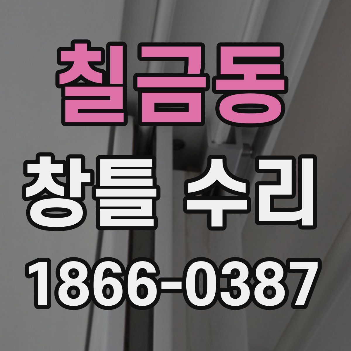 칠금동 창틀 수리