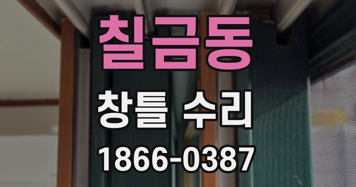 칠금동 창틀 수리