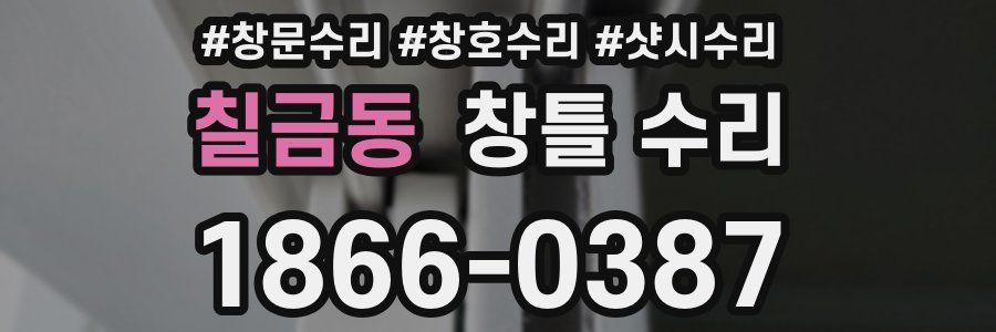 칠금동 창틀 수리