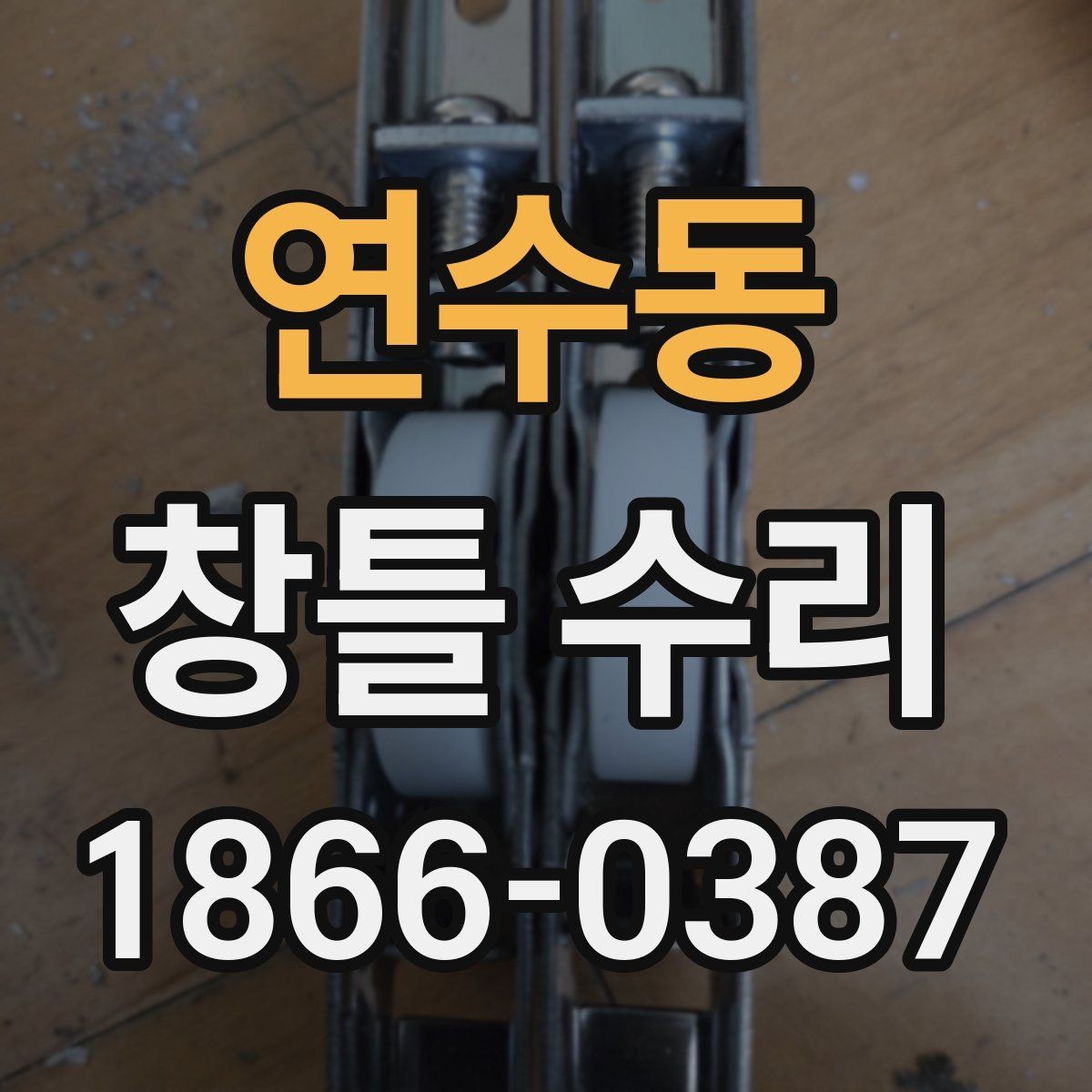 연수동 창틀 수리 전 확인해야 할 부분