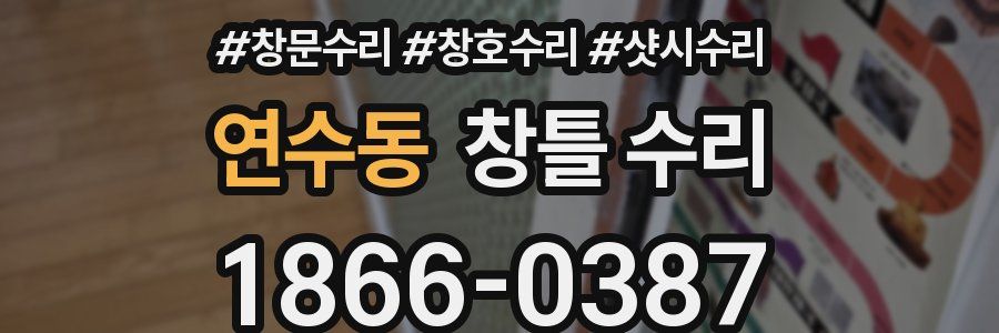 연수동 창틀 수리