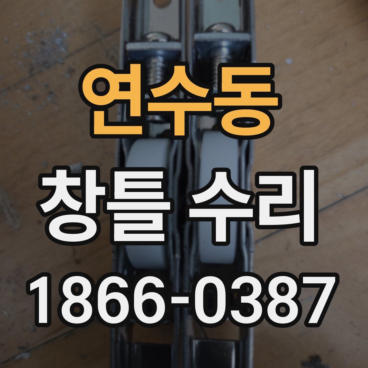 연수동 창틀 수리