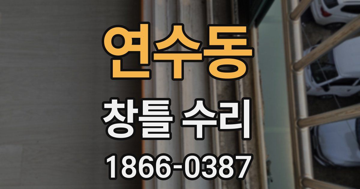 연수동 창틀 수리