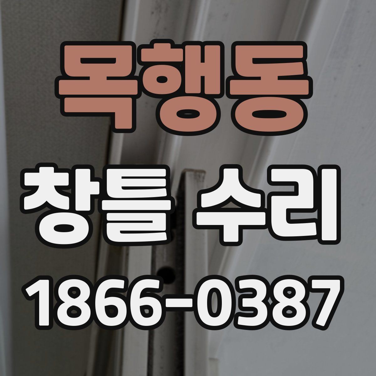 목행동 창틀 수리 전에 알아두면 좋은 작업 순서