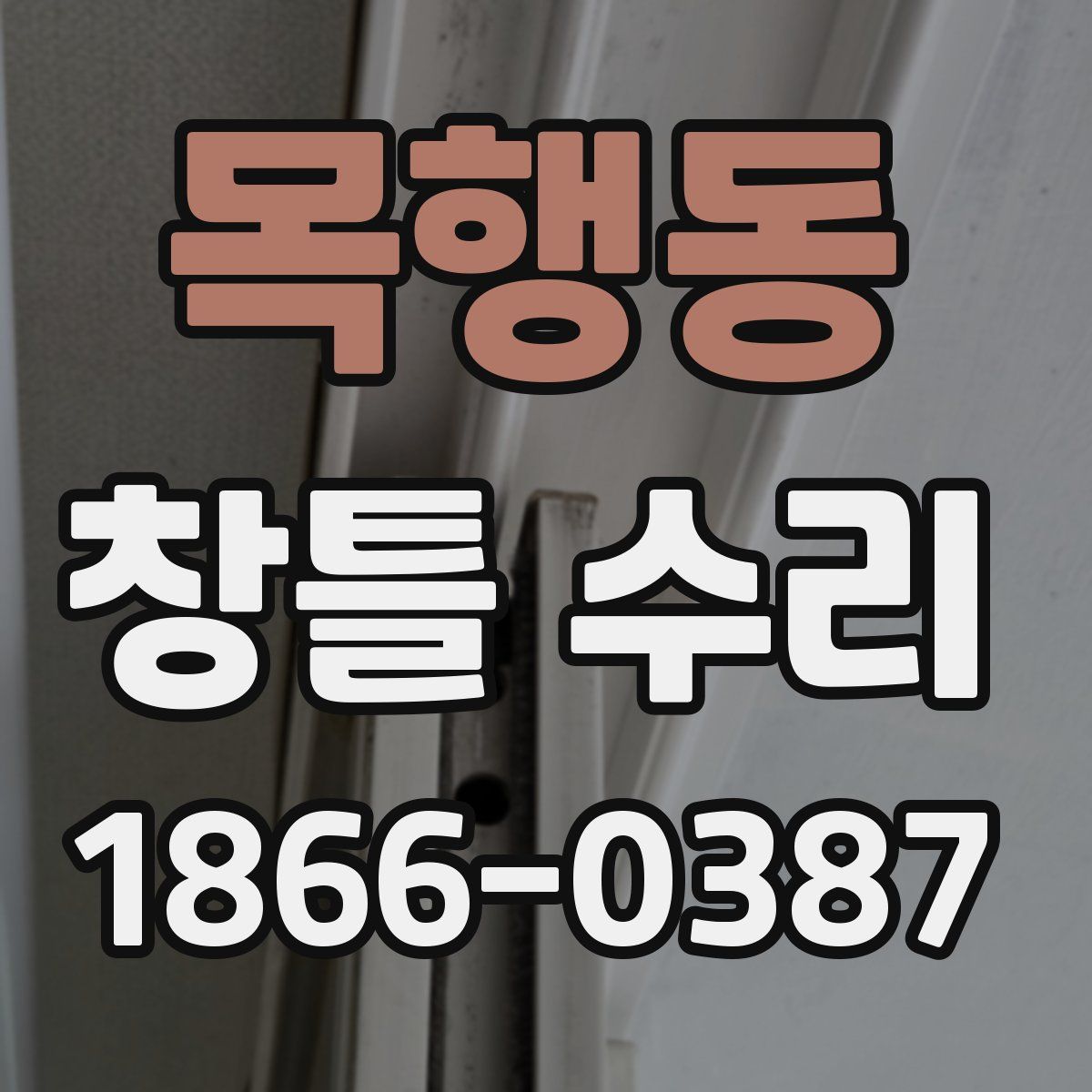 목행동 창틀 수리