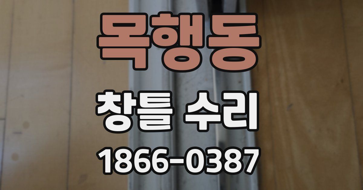 목행동 창틀 수리