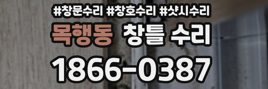 목행동 창틀 수리