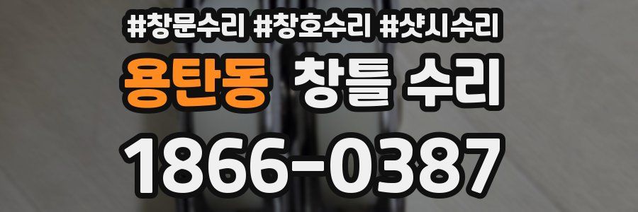 용탄동 창틀 수리