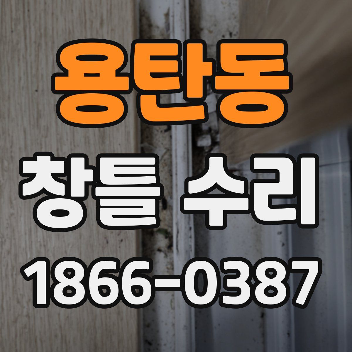 용탄동 창틀 수리
