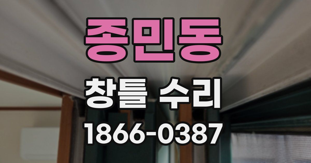 종민동 창틀 수리
