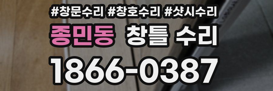 종민동 창틀 수리