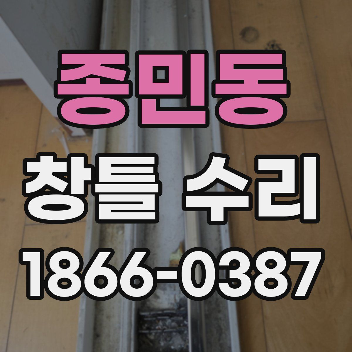 종민동 창틀 수리