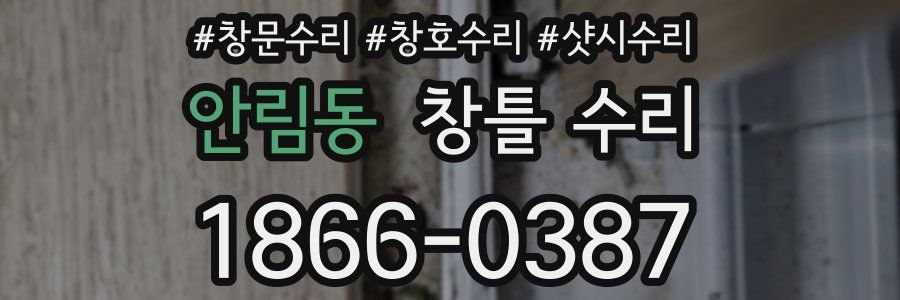 안림동 창틀 수리