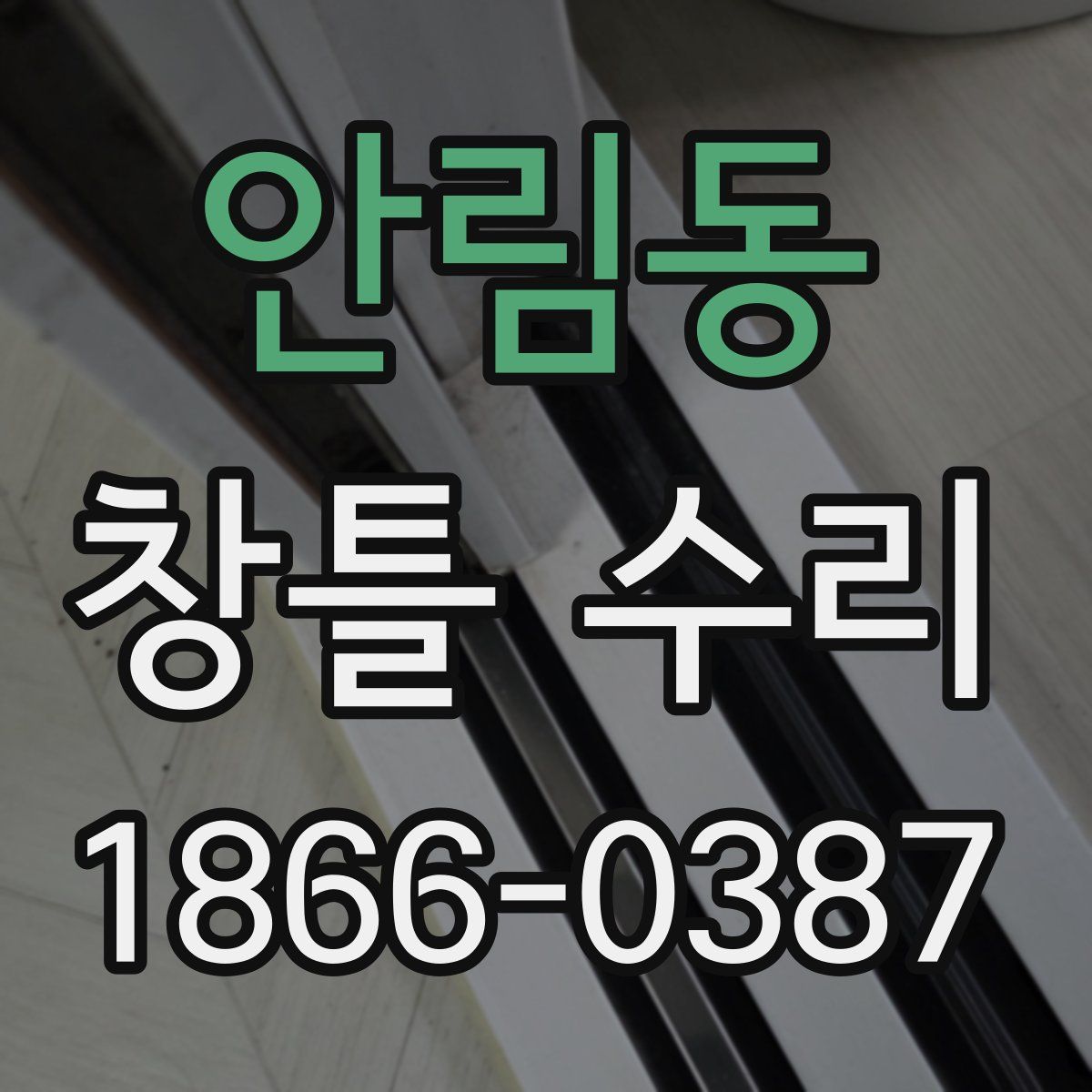안림동 창틀 수리