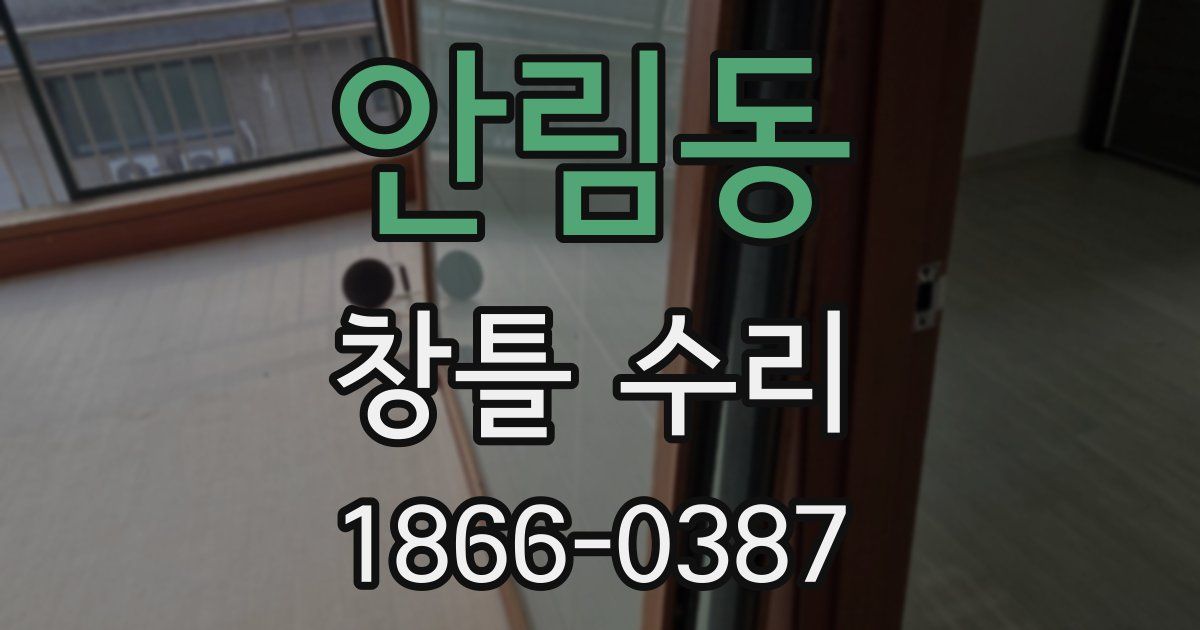 안림동 창틀 수리