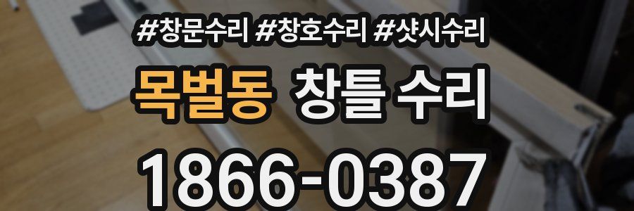 목벌동 창틀 수리