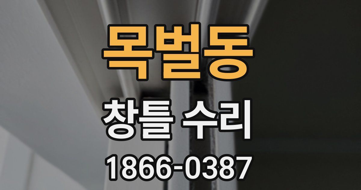 목벌동 창틀 수리