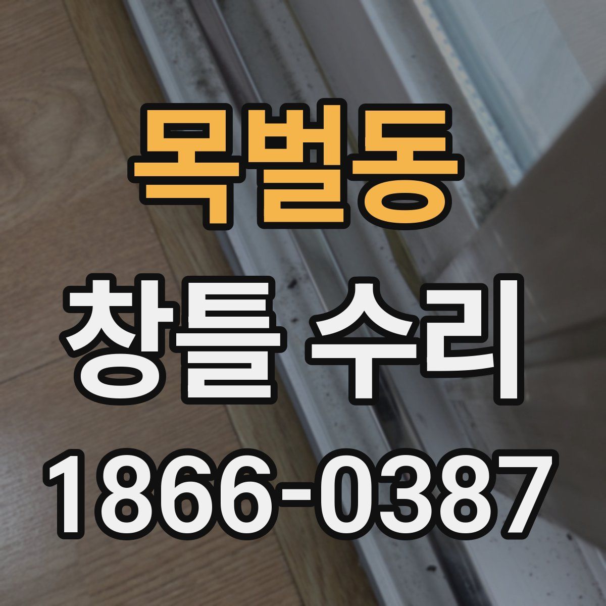 목벌동 창틀 수리