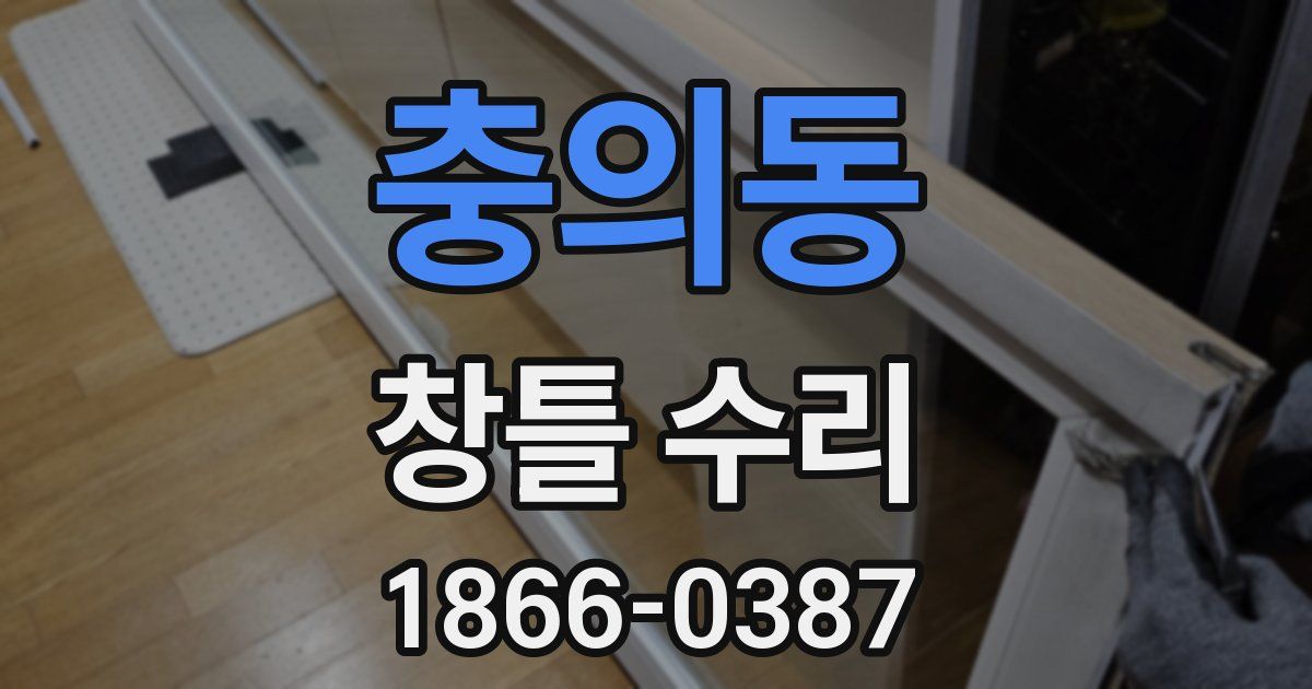 충의동 창틀 수리