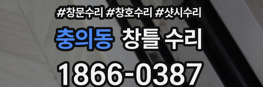 충의동 창틀 수리