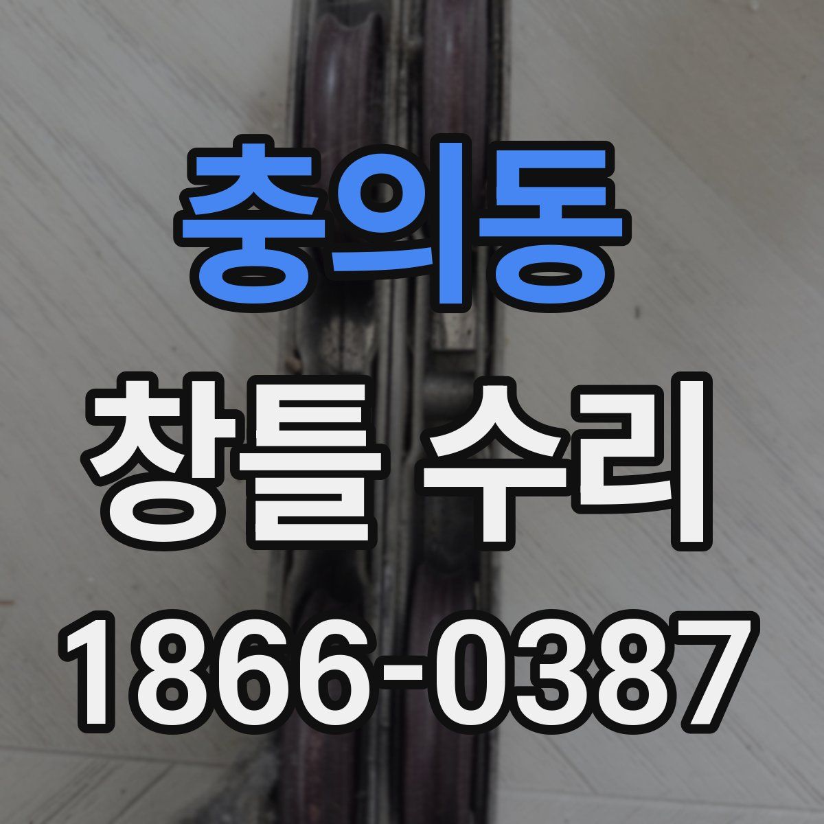 충의동 창틀 수리