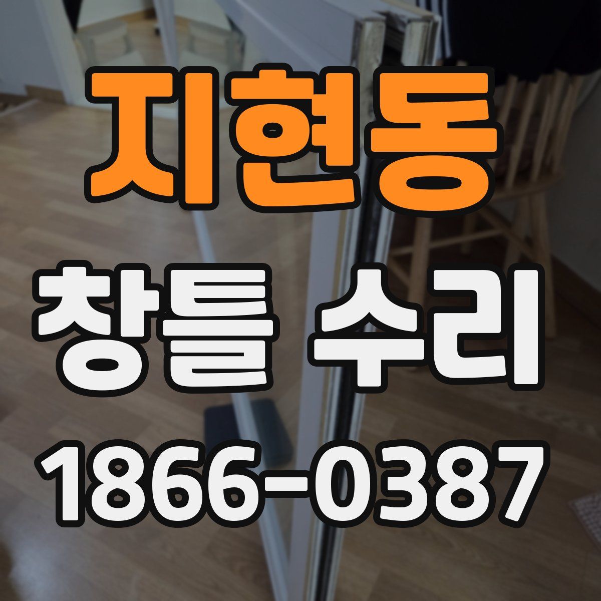 지현동 창틀 수리