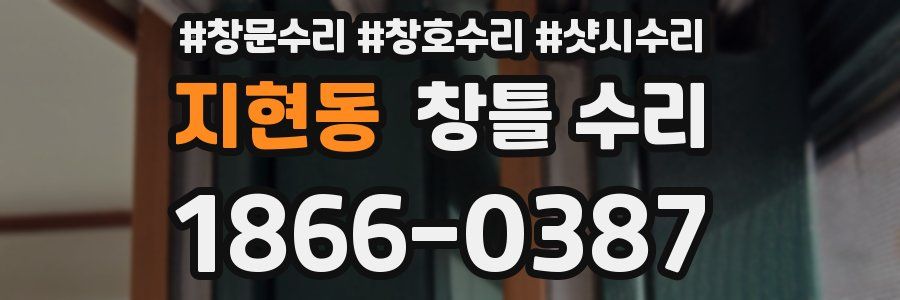 지현동 창틀 수리