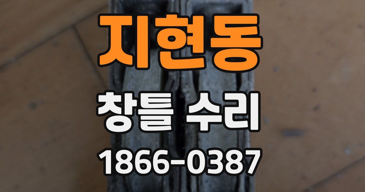 지현동 창틀 수리