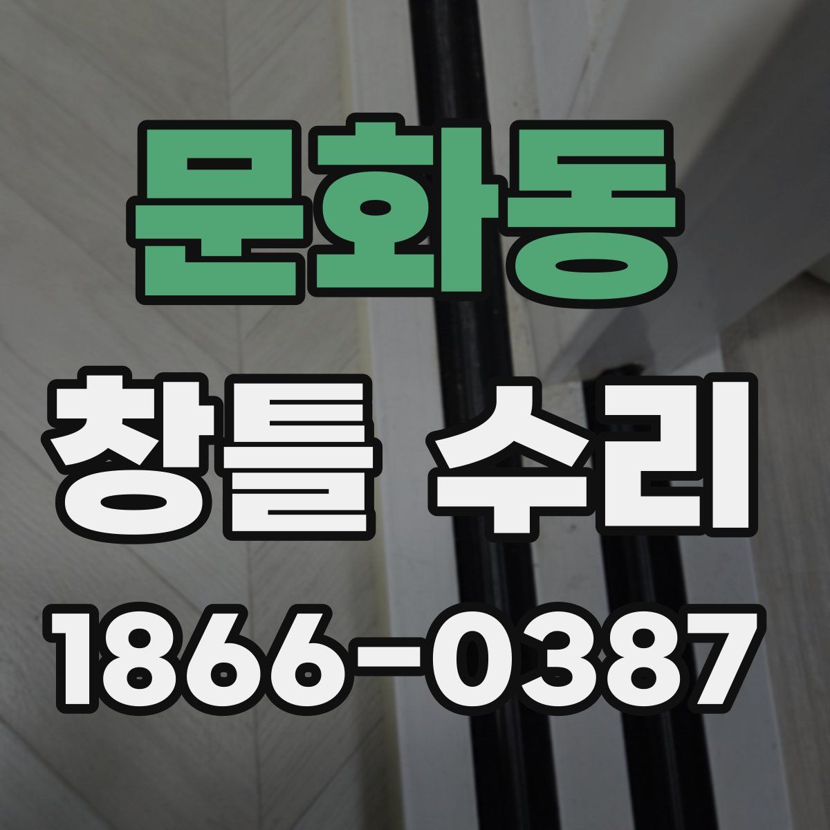 문화동 창틀 수리