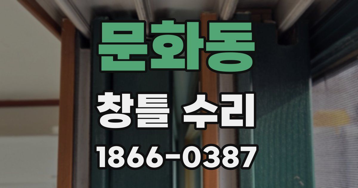 문화동 창틀 수리