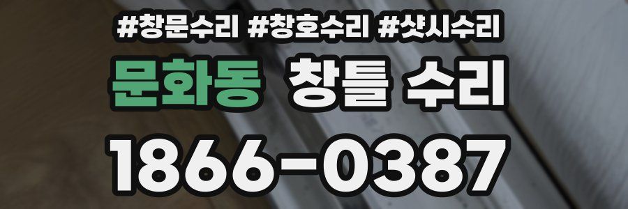 문화동 창틀 수리