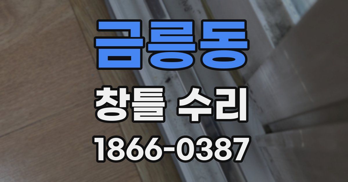 금릉동 창틀 수리