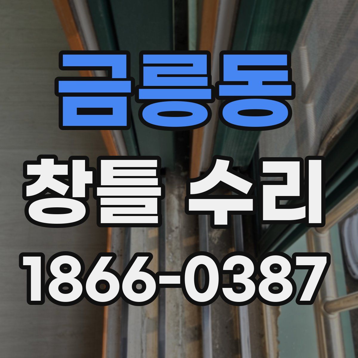 금릉동 창틀 수리