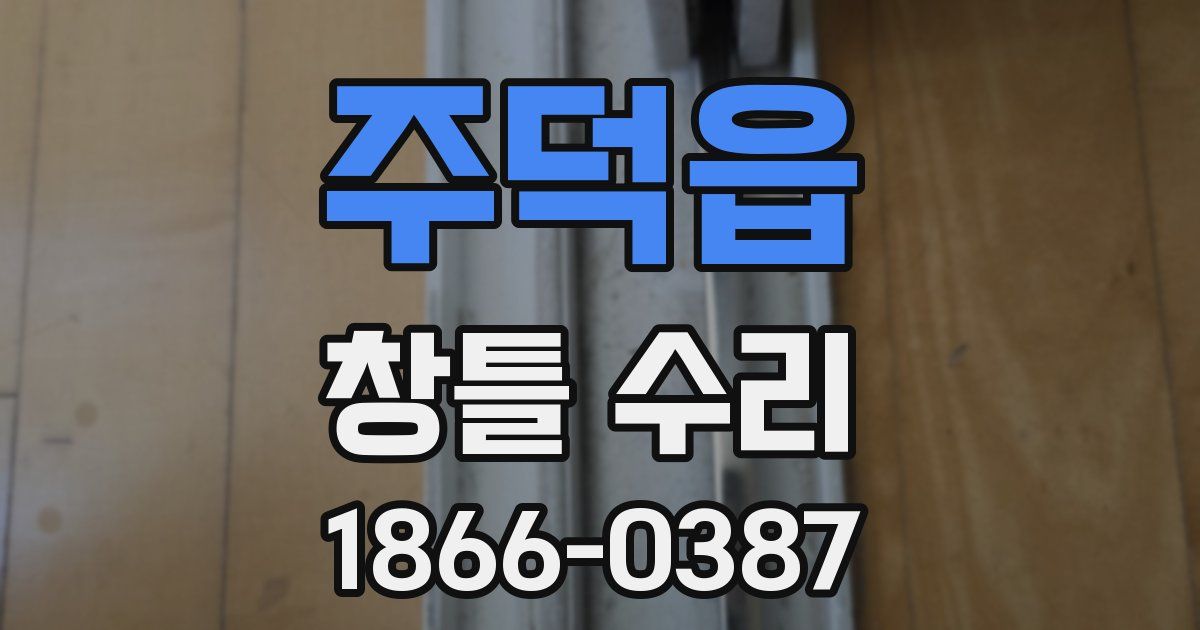 주덕읍 창틀 수리